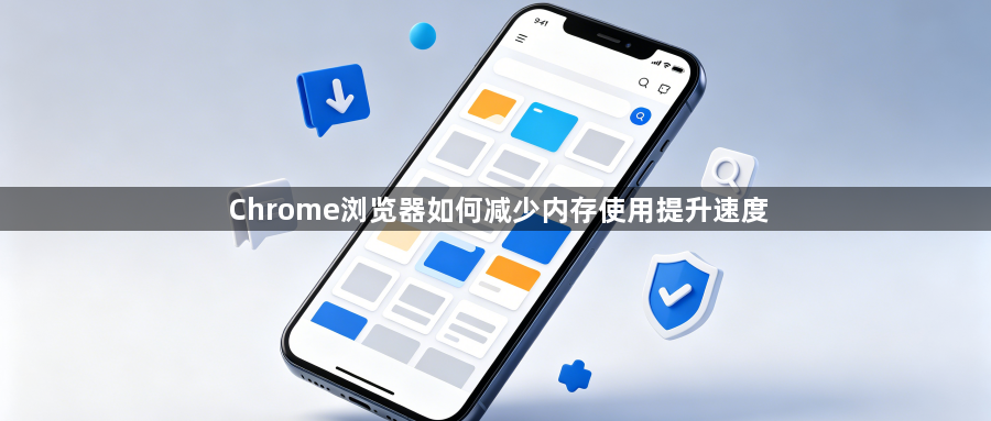 Chrome浏览器如何减少内存使用提升速度1