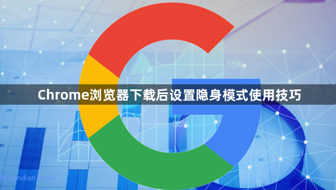 Chrome浏览器下载后设置隐身模式使用技巧1