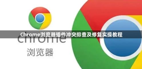 Chrome浏览器插件冲突排查及修复实操教程1