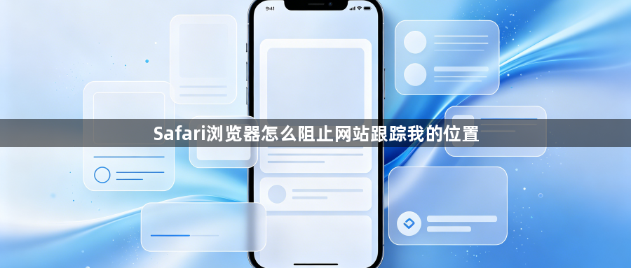 Safari浏览器怎么阻止网站跟踪我的位置1