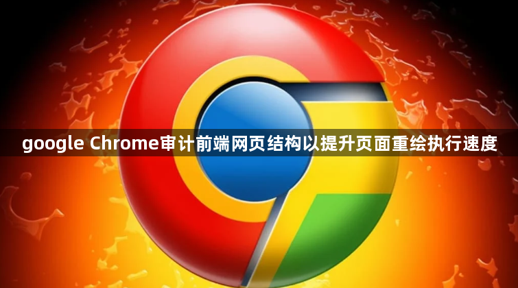 google Chrome审计前端网页结构以提升页面重绘执行速度1