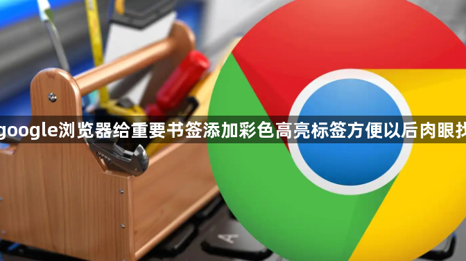 google浏览器给重要书签添加彩色高亮标签方便以后肉眼找1