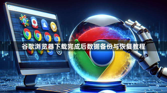 谷歌浏览器下载完成后数据备份与恢复教程1