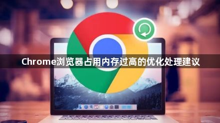 Chrome浏览器占用内存过高的优化处理建议1