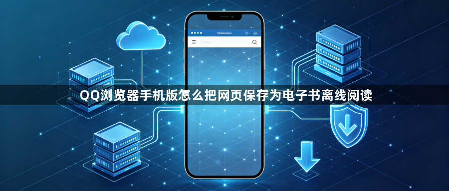 QQ浏览器手机版怎么把网页保存为电子书离线阅读1