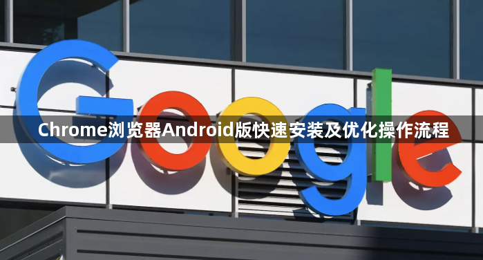 Chrome浏览器Android版快速安装及优化操作流程1