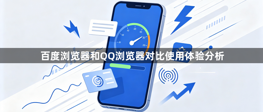 百度浏览器和QQ浏览器对比使用体验分析1