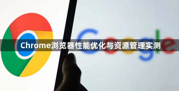 Chrome浏览器性能优化与资源管理实测1