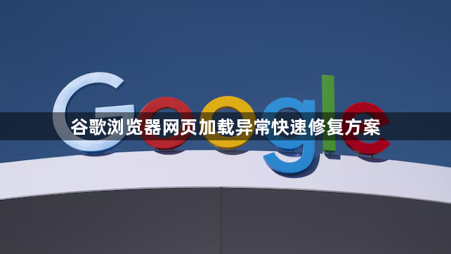 谷歌浏览器网页加载异常快速修复方案1