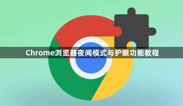 Chrome浏览器夜间模式与护眼功能教程1