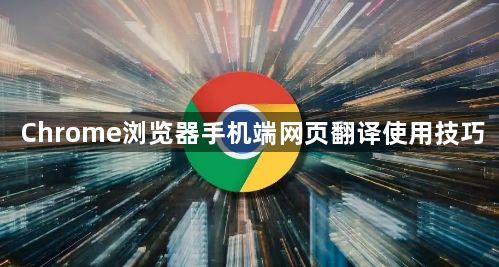 Chrome浏览器手机端网页翻译使用技巧1