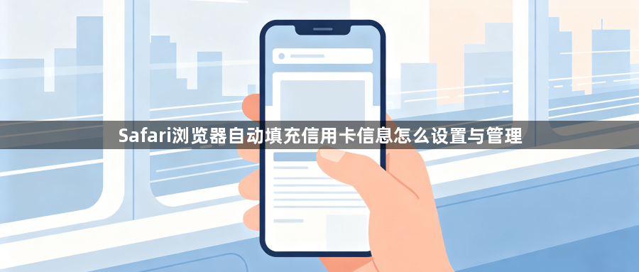 Safari浏览器自动填充信用卡信息怎么设置与管理1