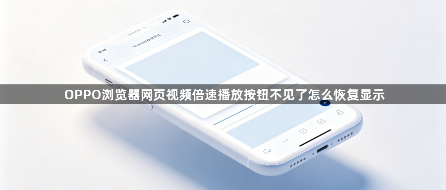 OPPO浏览器网页视频倍速播放按钮不见了怎么恢复显示1