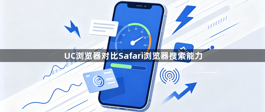 UC浏览器对比Safari浏览器搜索能力1