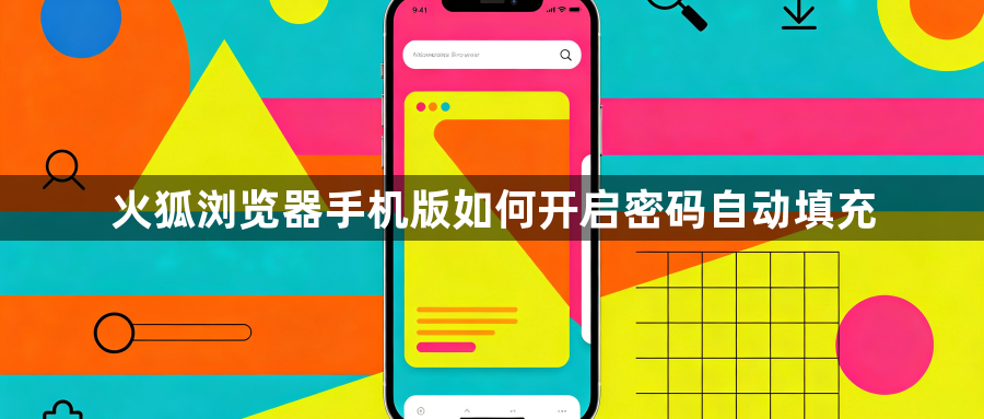 火狐浏览器手机版如何开启密码自动填充1