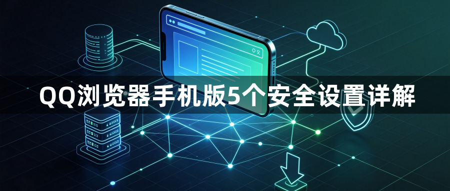 QQ浏览器手机版5个安全设置详解1