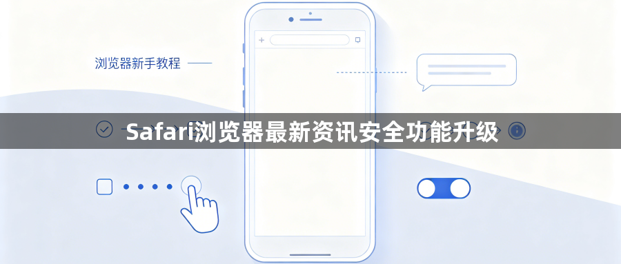 Safari浏览器最新资讯安全功能升级1