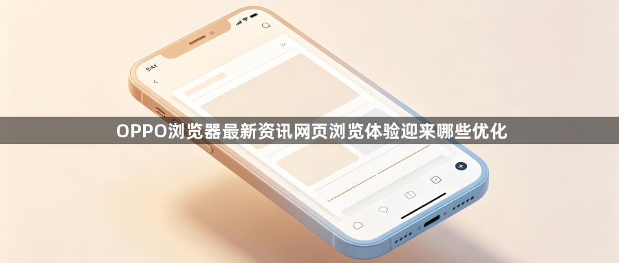 OPPO浏览器最新资讯网页浏览体验迎来哪些优化1