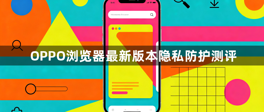 OPPO浏览器最新版本隐私防护测评1