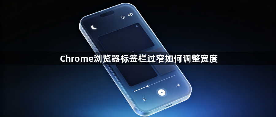 Chrome浏览器标签栏过窄如何调整宽度1