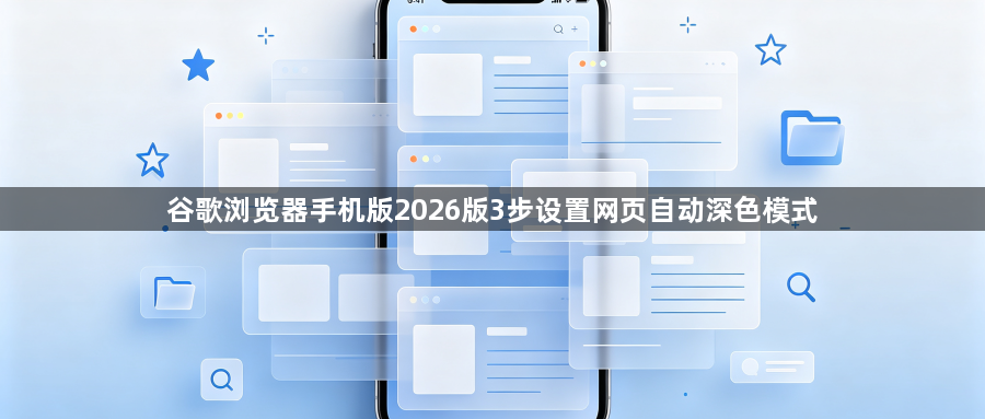 谷歌浏览器手机版2026版3步设置网页自动深色模式1