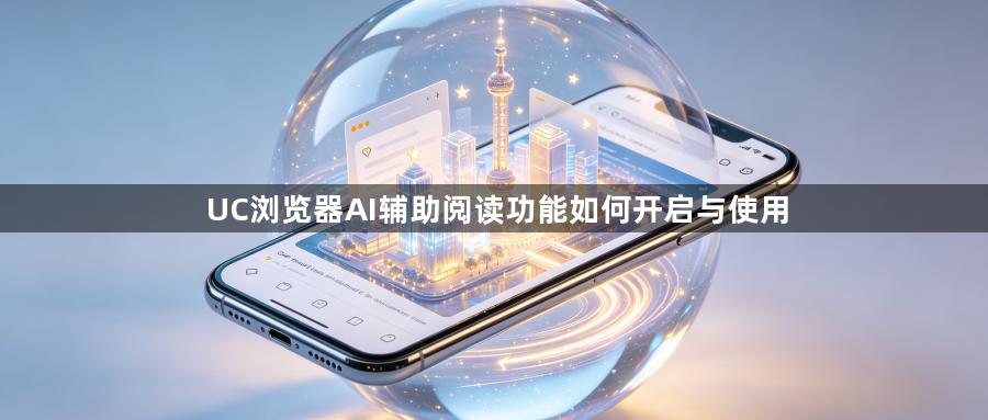 UC浏览器AI辅助阅读功能如何开启与使用1