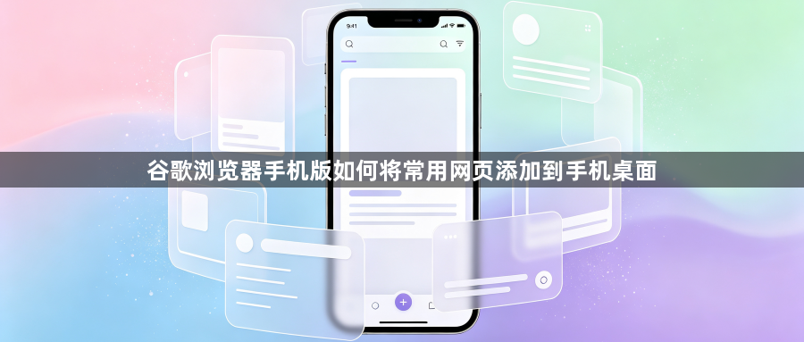 谷歌浏览器手机版如何将常用网页添加到手机桌面1