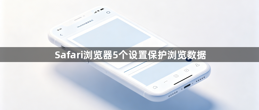 Safari浏览器5个设置保护浏览数据1
