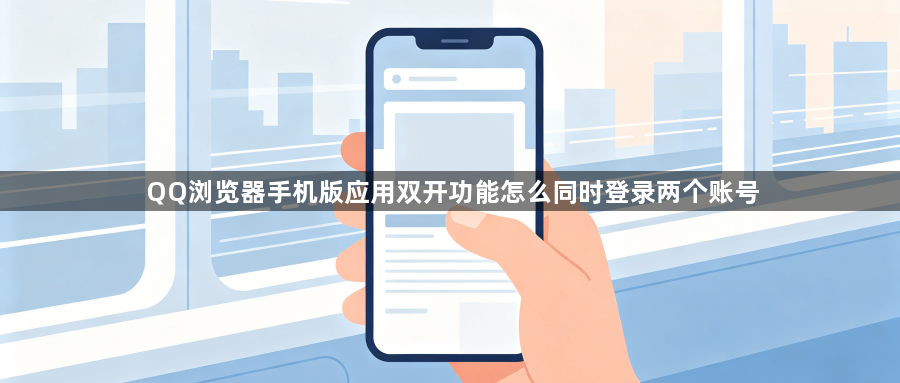 QQ浏览器手机版应用双开功能怎么同时登录两个账号1