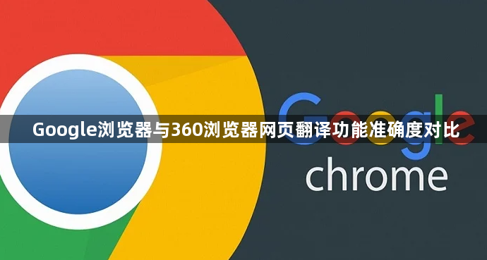 Google浏览器与360浏览器网页翻译功能准确度对比1