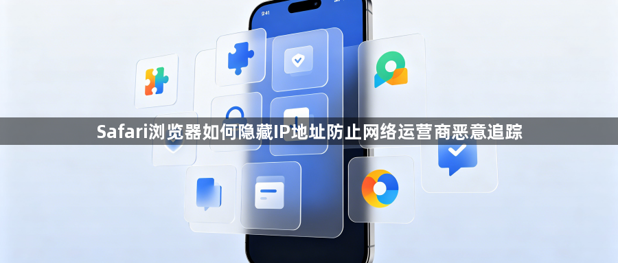 Safari浏览器如何隐藏IP地址防止网络运营商恶意追踪1