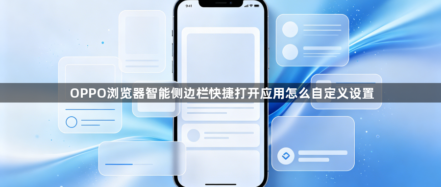 OPPO浏览器智能侧边栏快捷打开应用怎么自定义设置1