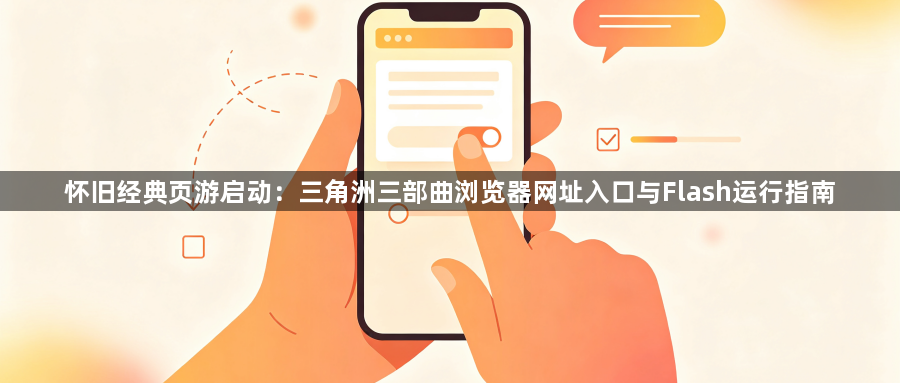 怀旧经典页游启动：三角洲三部曲浏览器网址入口与Flash运行指南1