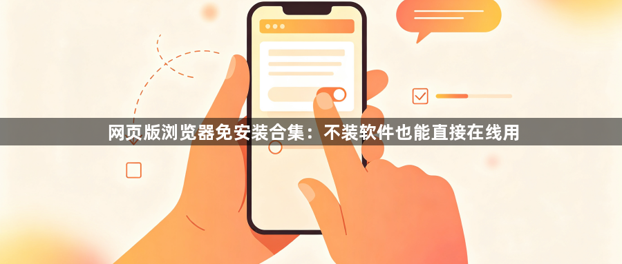 网页版浏览器免安装合集：不装软件也能直接在线用1
