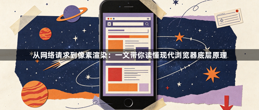 从网络请求到像素渲染：一文带你读懂现代浏览器底层原理1