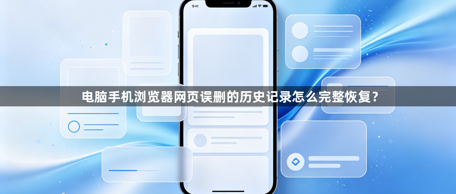 电脑手机浏览器网页误删的历史记录怎么完整恢复？1