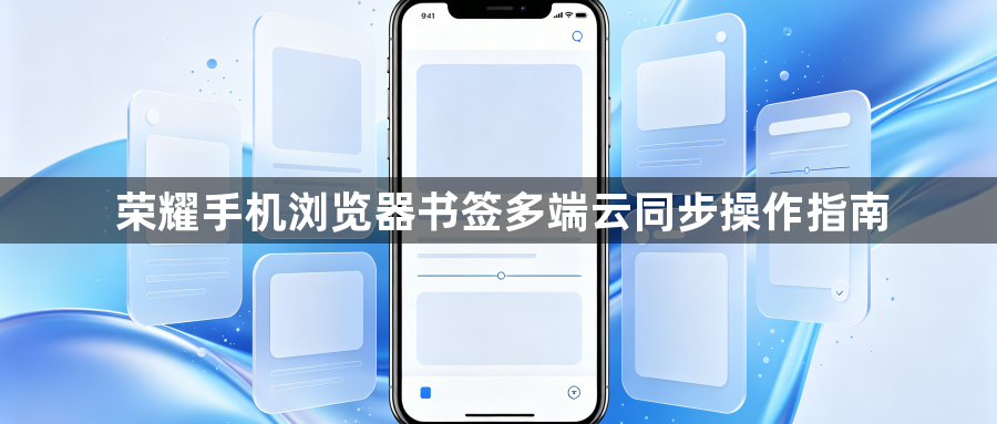 荣耀手机浏览器书签多端云同步操作指南1