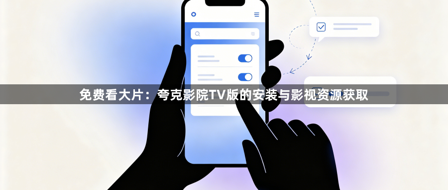 免费看大片:夸克影院TV版的安装与影视资源获取1