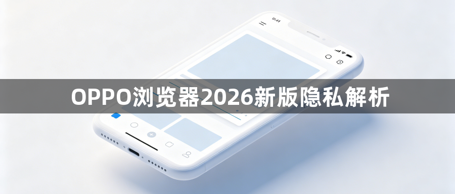 OPPO浏览器2026新版隐私解析1