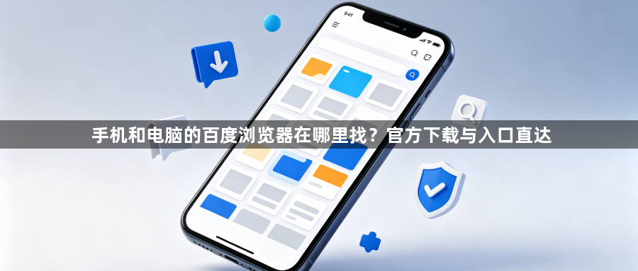 手机和电脑的百度浏览器在哪里找？官方下载与入口直达1
