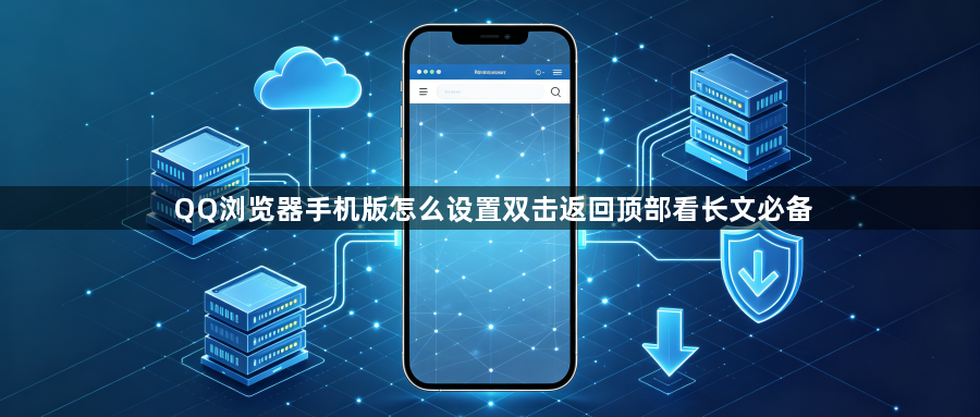 QQ浏览器手机版怎么设置双击返回顶部看长文必备1