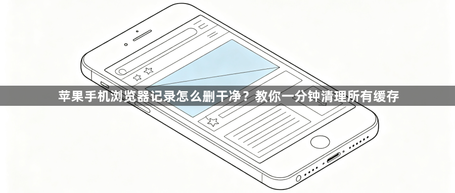 苹果手机浏览器记录怎么删干净？教你一分钟清理所有缓存1