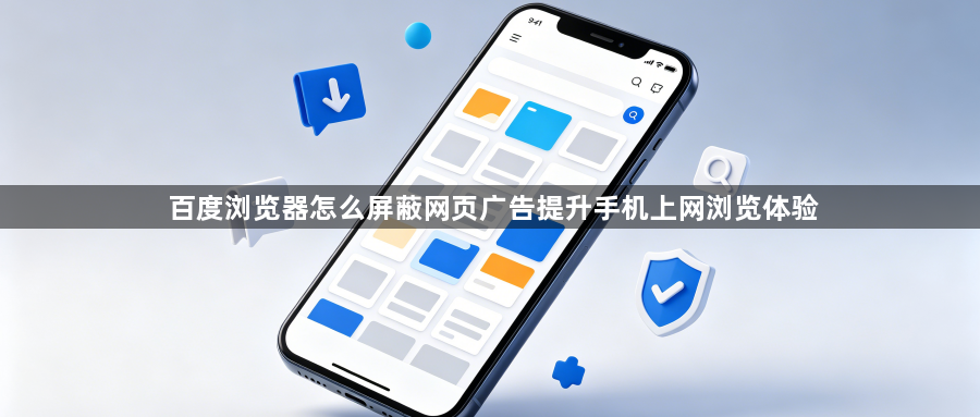 百度浏览器怎么屏蔽网页广告提升手机上网浏览体验1