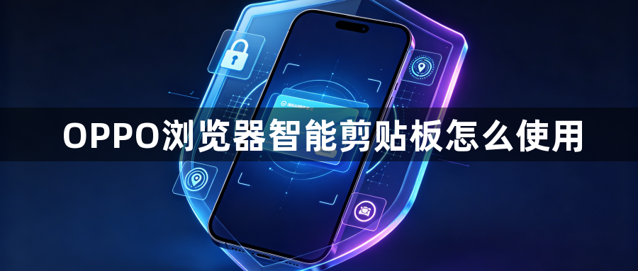 OPPO浏览器智能剪贴板怎么使用1