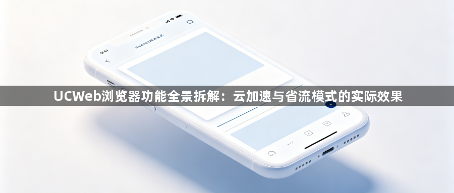 UCWeb浏览器功能全景拆解：云加速与省流模式的实际效果1