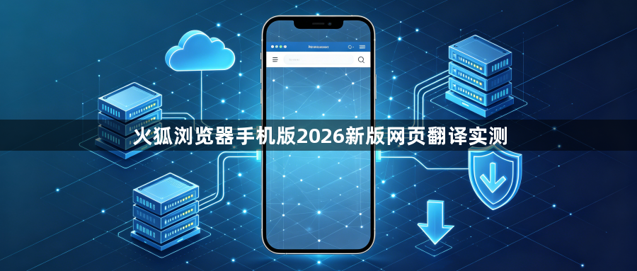 火狐浏览器手机版2026新版网页翻译实测1