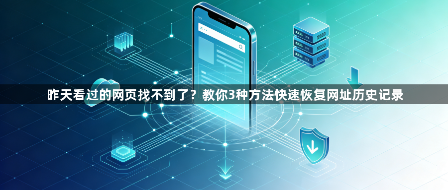 昨天看过的网页找不到了？教你3种方法快速恢复网址历史记录1