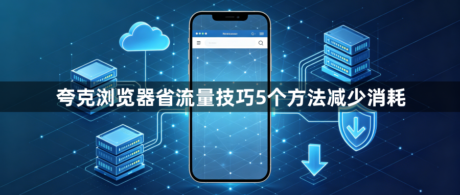 夸克浏览器省流量技巧5个方法减少消耗1