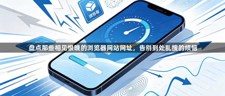 盘点那些相见恨晚的浏览器网站网址,告别到处乱搜的烦恼1