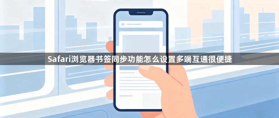 Safari浏览器书签同步功能怎么设置多端互通很便捷1